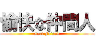 愉快な仲間人 (best Friend)