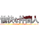 愉快な仲間人 (best Friend)