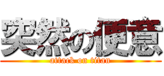 突然の便意 (attack on titan)