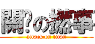 關你の撚事 (attack on titan)
