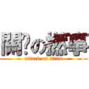 關你の撚事 (attack on titan)