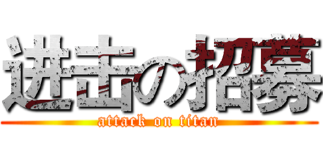 进击の招募 (attack on titan)