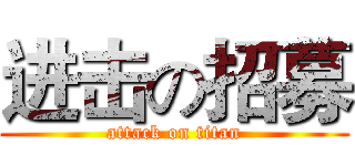 进击の招募 (attack on titan)