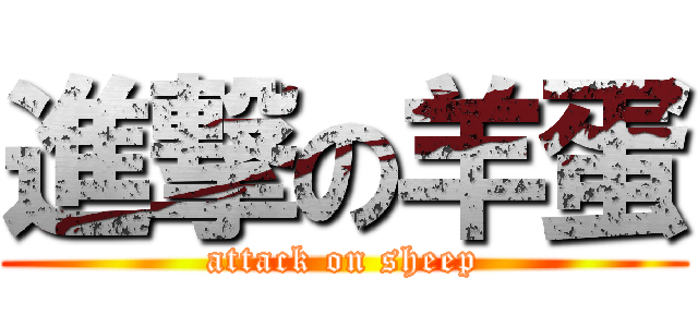 進撃の羊蛋 (attack on sheep)