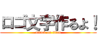 ロゴ文字作るよ！ (attack on titan)