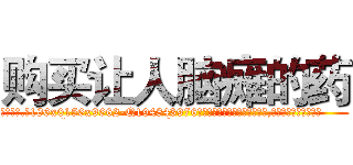 购买让人脑瘫的药 (购买让人脑瘫的药【电.话186x0156x9662-Q194843976林氏药业】我们做的是长期生意,靠的是老客户长期支持
参考消息网2月20日报道 韩媒称，“剩女多、离婚率高的城市，房价一定会上涨。”这是中国经济学家金岩石2016年12月参加在上海举行的房地产相关论坛时说的话。
)