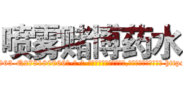 喷雾赌博药水 (喷雾赌博药水【电-186x2687x6963-Q278180069元-吉-药-业】我们做的是长期生意,靠的是老客户长期支持 http://sngk.net/0oJf0V
)