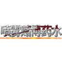 喷雾赌博药水 (喷雾赌博药水【电-186x2687x6963-Q278180069元-吉-药-业】我们做的是长期生意,靠的是老客户长期支持 http://sngk.net/0oJf0V
)