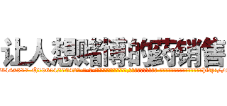 让人想赌博的药销售 (让人想赌博的药销售【电-话151x68344x817-Q1065427042元-吉-药-业】我们做的是长期生意,靠的是老客户长期支持 让人想赌博的药销售在发表了一篇http://sngk.net/e7hBB7

参考消息网我们做的是长期生意,靠的是老客户长期支持也许我们早该意识到，就连鲍勃·霍斯金斯（金球奖戏剧类电影男主角 
)