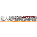 让人想赌博的药销售 (让人想赌博的药销售【电-话151x68344x817-Q1065427042元-吉-药-业】我们做的是长期生意,靠的是老客户长期支持 让人想赌博的药销售在发表了一篇http://sngk.net/e7hBB7

参考消息网我们做的是长期生意,靠的是老客户长期支持也许我们早该意识到，就连鲍勃·霍斯金斯（金球奖戏剧类电影男主角 
)