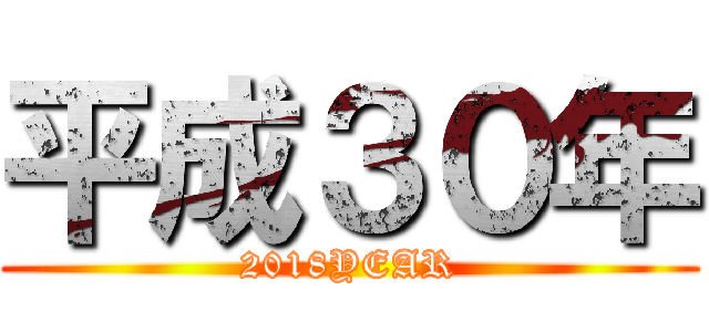 平成３０年 (2018YEAR)