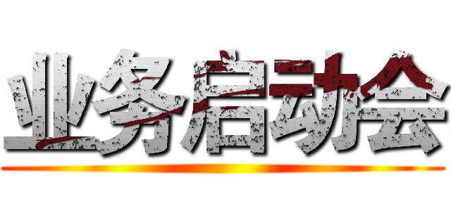 业务启动会 ()