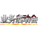 业务启动会 ()