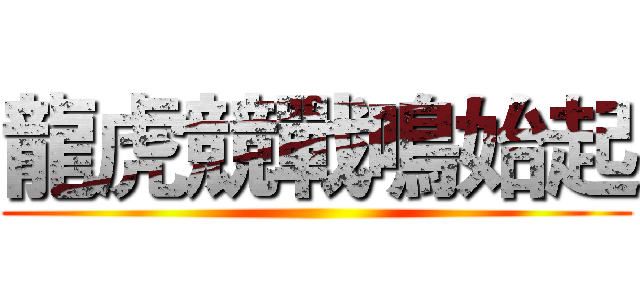 龍虎競戰鳴始起 ()