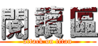 閱 讀 區 (attack on titan)