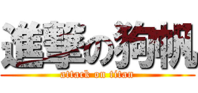 進撃の狗帆 (attack on titan)