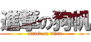 進撃の狗帆 (attack on titan)
