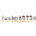 ｆｕｃｋの８０７３４ (attack on titan)