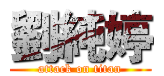 劉純婷 (attack on titan)