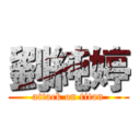 劉純婷 (attack on titan)