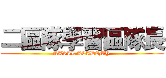 二區隊學習區隊長 (NAVAL ACADEMY )