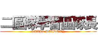 二區隊學習區隊長 (NAVAL ACADEMY )