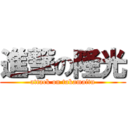 進撃の隆光 (attack on takamaitu)