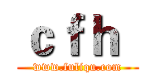 ｃｆｈ
 (www.fuliqu.com)