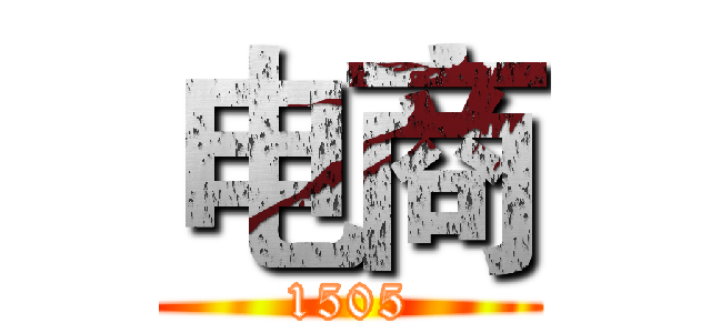 电商 (1505)