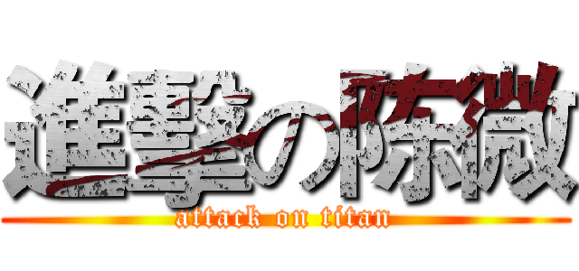 進擊の陈微 (attack on titan)