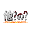 他妈の帅 (Fuckin\' Handsome)