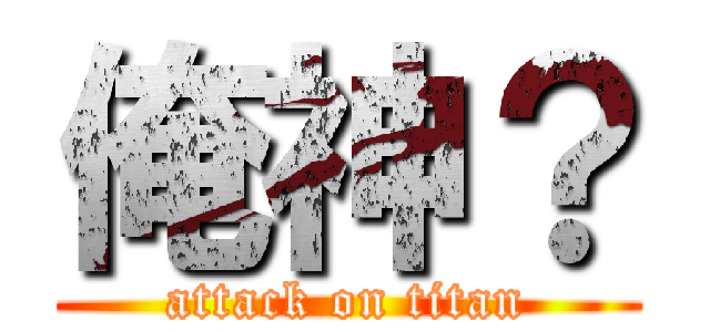 俺神？ (attack on titan)