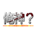 俺神？ (attack on titan)