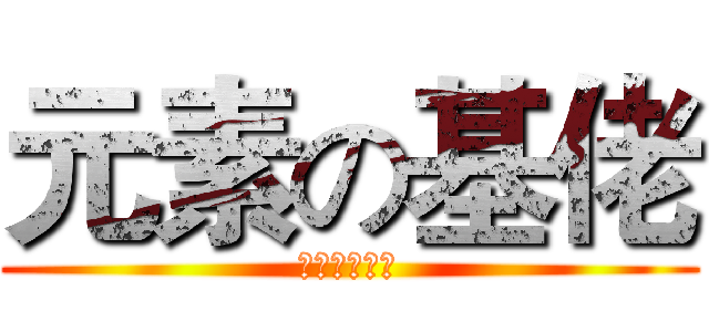元素の基佬 (呵呵呵呵呵呵)