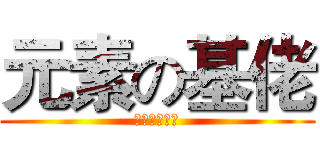 元素の基佬 (呵呵呵呵呵呵)