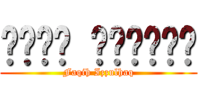 فاقه عزالحق (Faqih Izzulhaq)