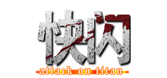 快闪 (attack on titan)