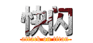 快闪 (attack on titan)