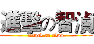 進擊の智湞 (attack on titan)