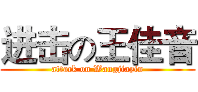 进击の王佳音 (attack on Wangjiayin)