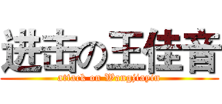 进击の王佳音 (attack on Wangjiayin)