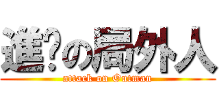 進擊の局外人 (attack on Outman)
