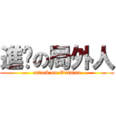 進擊の局外人 (attack on Outman)