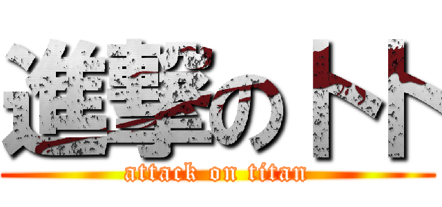 進撃の卜卜 (attack on titan)