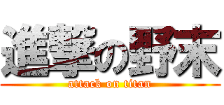 進撃の野末 (attack on titan)