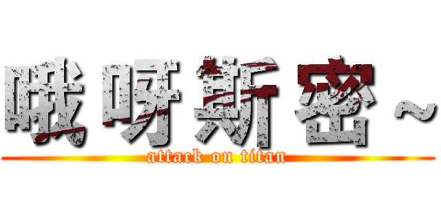 哦 呀 斯 密 ~ (attack on titan)