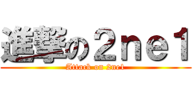 進撃の２ｎｅ１ (Attack on 2ne1)