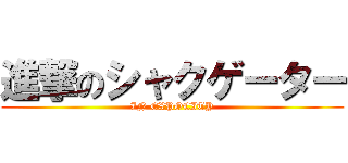 進撃のシャクゲーター (IN EXPOCITY)