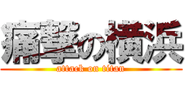 痛撃の横浜 (attack on titan)