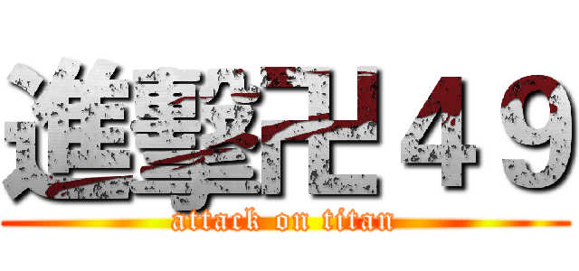 進擊卍４９ (attack on titan)